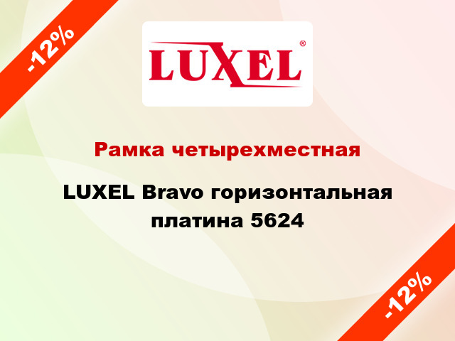 Рамка четырехместная LUXEL Bravo горизонтальная платина 5624