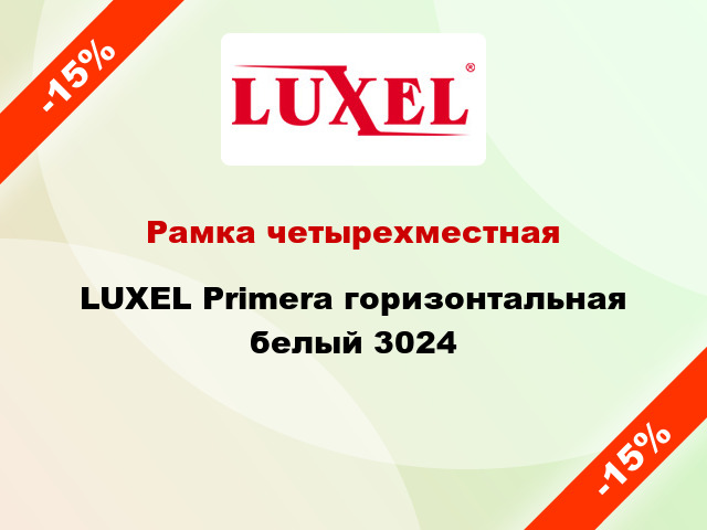 Рамка четырехместная LUXEL Primera горизонтальная белый 3024