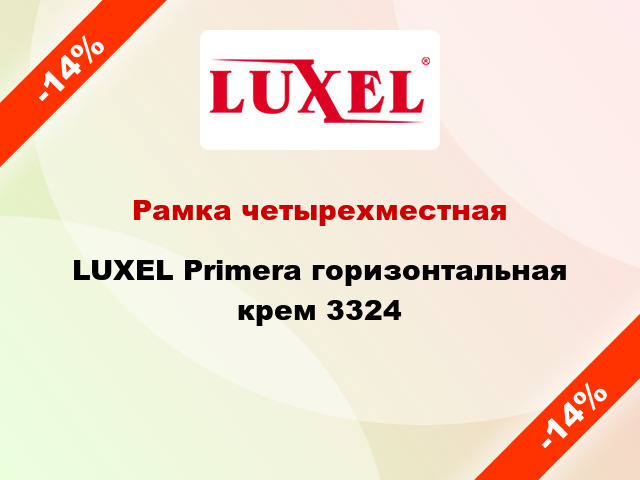 Рамка четырехместная LUXEL Primera горизонтальная крем 3324