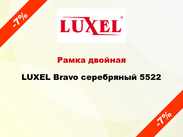 Рамка двойная LUXEL Bravo серебряный 5522