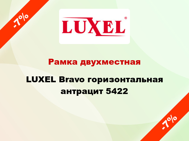 Рамка двухместная LUXEL Bravo горизонтальная антрацит 5422