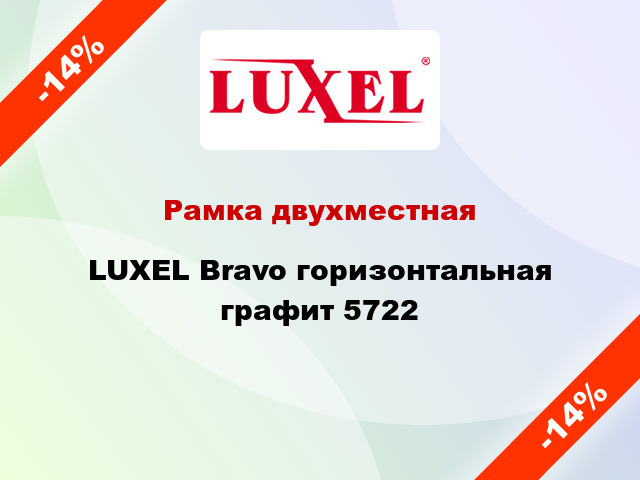 Рамка двухместная LUXEL Bravo горизонтальная графит 5722