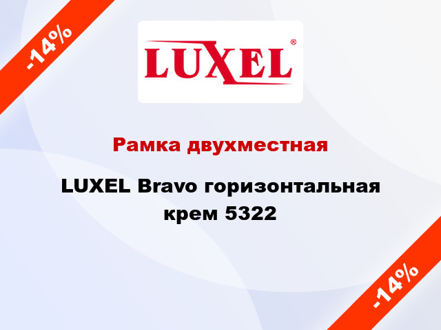 Рамка двухместная LUXEL Bravo горизонтальная крем 5322