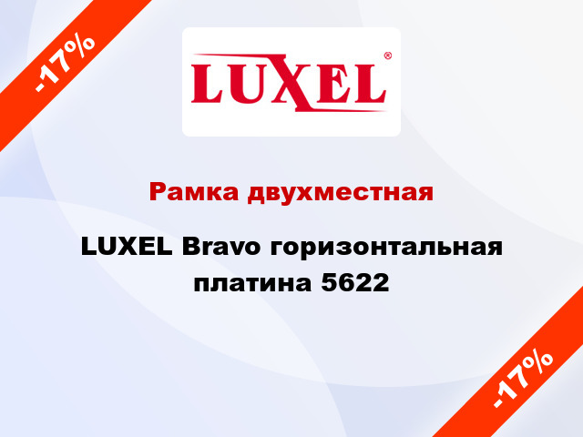 Рамка двухместная LUXEL Bravo горизонтальная платина 5622