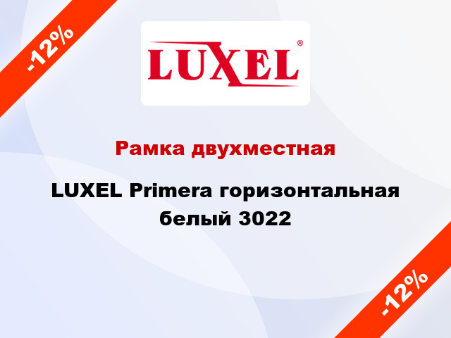 Рамка двухместная LUXEL Primera горизонтальная белый 3022