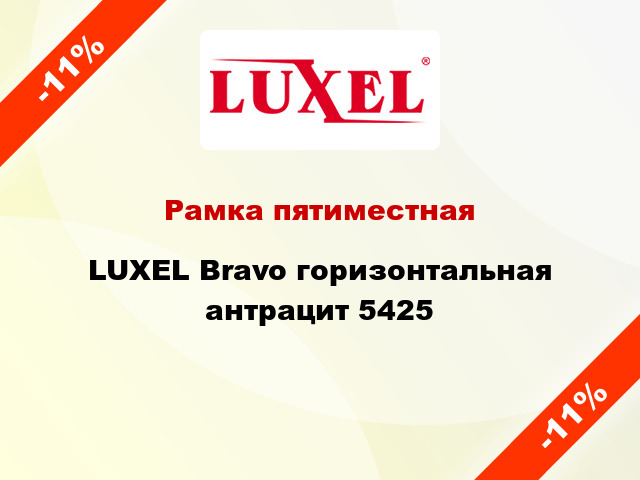 Рамка пятиместная LUXEL Bravo горизонтальная антрацит 5425