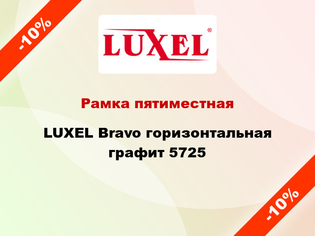 Рамка пятиместная LUXEL Bravo горизонтальная графит 5725