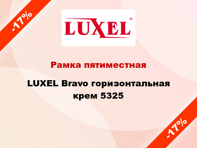 Рамка пятиместная LUXEL Bravo горизонтальная крем 5325