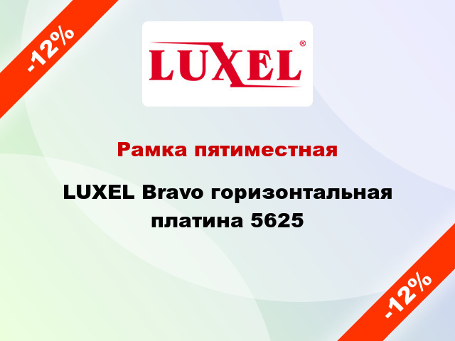 Рамка пятиместная LUXEL Bravo горизонтальная платина 5625