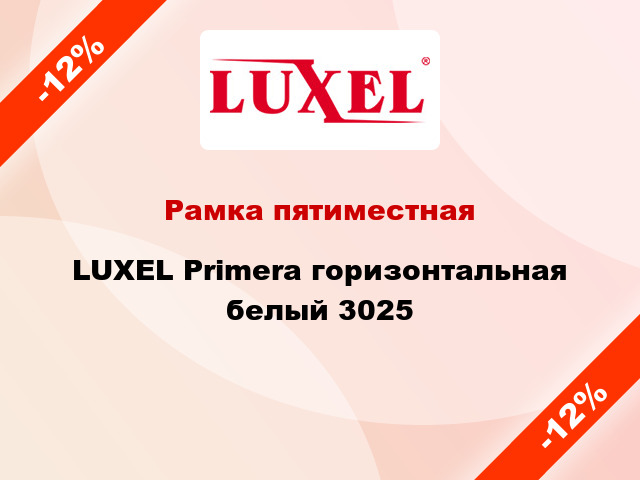 Рамка пятиместная LUXEL Primera горизонтальная белый 3025