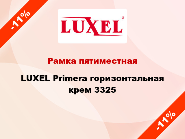Рамка пятиместная LUXEL Primera горизонтальная крем 3325
