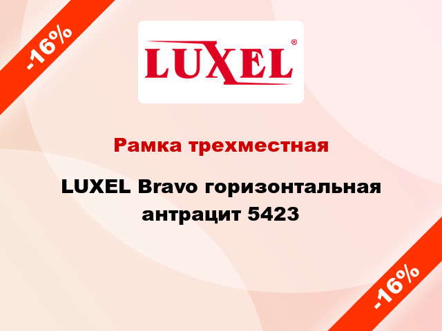 Рамка трехместная LUXEL Bravo горизонтальная антрацит 5423