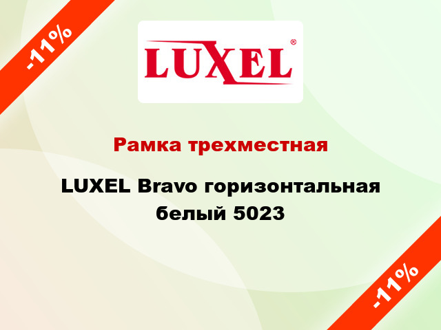 Рамка трехместная LUXEL Bravo горизонтальная белый 5023
