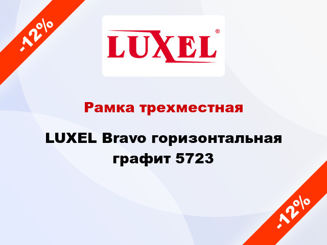 Рамка трехместная LUXEL Bravo горизонтальная графит 5723