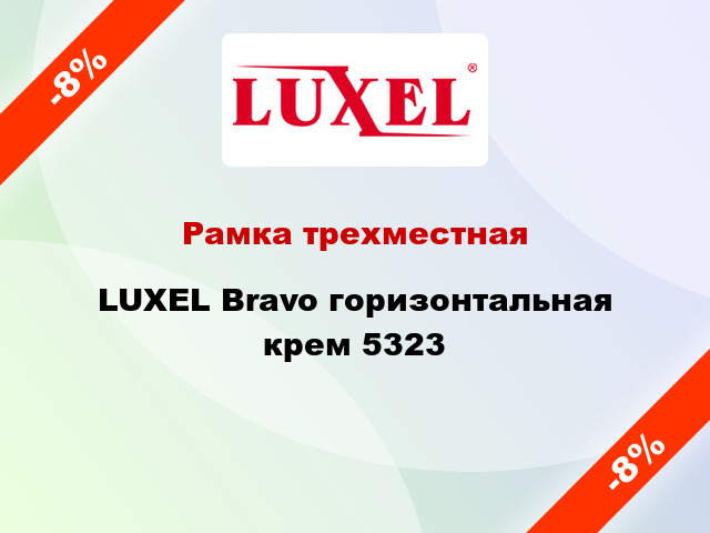 Рамка трехместная LUXEL Bravo горизонтальная крем 5323