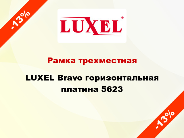 Рамка трехместная LUXEL Bravo горизонтальная платина 5623