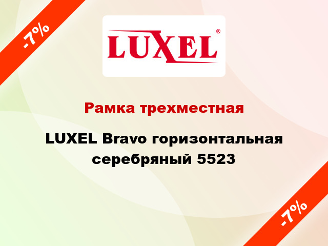 Рамка трехместная LUXEL Bravo горизонтальная серебряный 5523