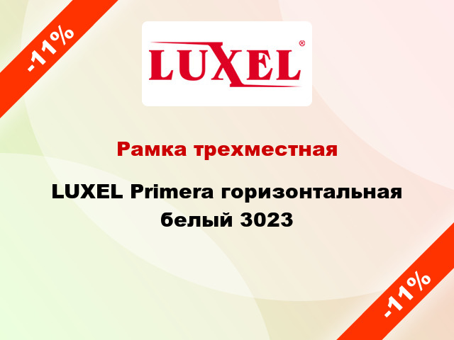 Рамка трехместная LUXEL Primera горизонтальная белый 3023