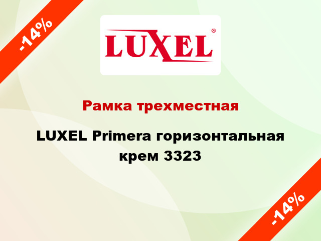 Рамка трехместная LUXEL Primera горизонтальная крем 3323