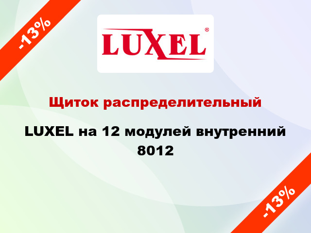 Щиток распределительный LUXEL на 12 модулей внутренний 8012
