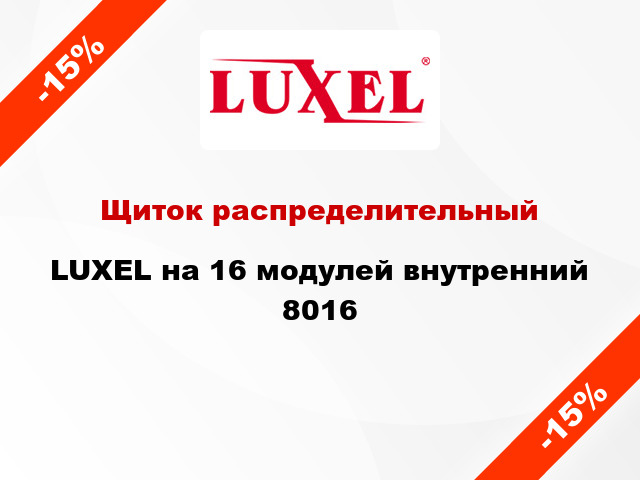 Щиток распределительный LUXEL на 16 модулей внутренний 8016
