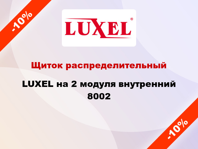 Щиток распределительный LUXEL на 2 модуля внутренний 8002