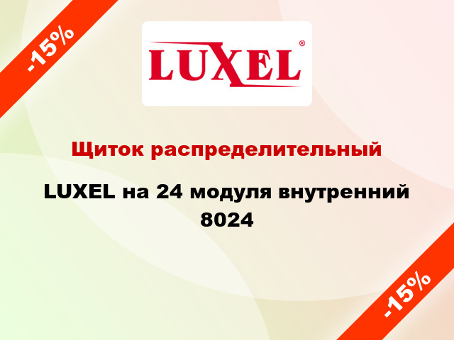 Щиток распределительный LUXEL на 24 модуля внутренний 8024