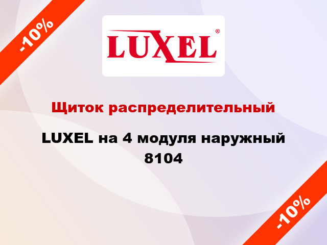 Щиток распределительный LUXEL на 4 модуля наружный 8104