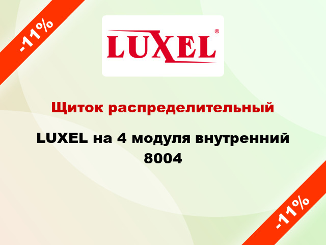 Щиток распределительный LUXEL на 4 модуля внутренний 8004