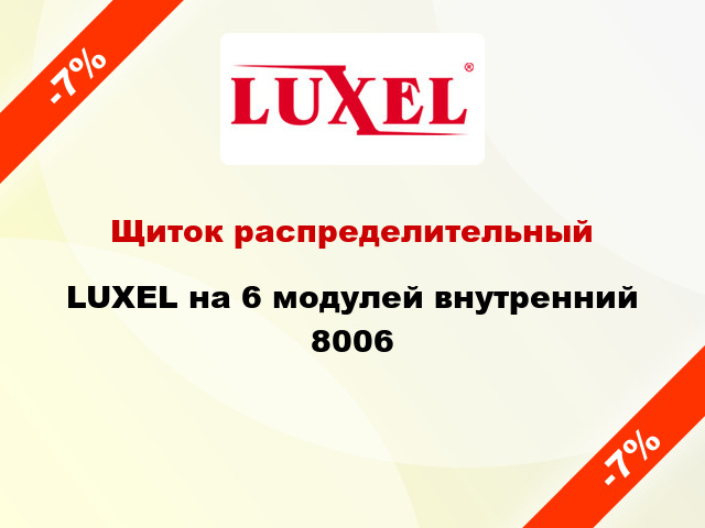 Щиток распределительный LUXEL на 6 модулей внутренний 8006