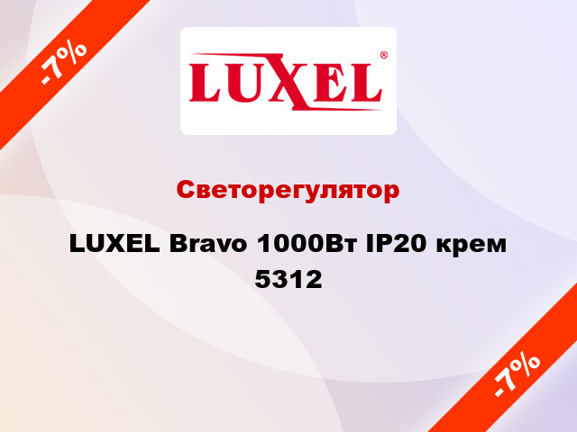 Светорегулятор LUXEL Bravo 1000Вт IP20 крем 5312