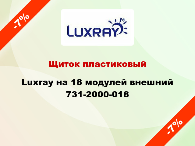 Щиток пластиковый Luxray на 18 модулей внешний 731-2000-018