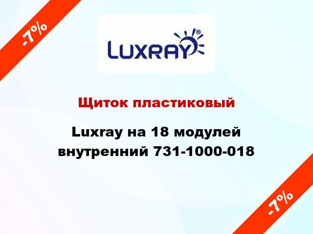 Щиток пластиковый Luxray на 18 модулей внутренний 731-1000-018