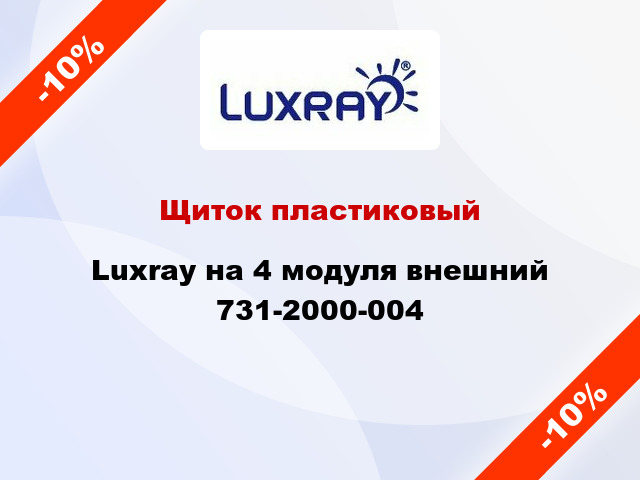 Щиток пластиковый Luxray на 4 модуля внешний 731-2000-004