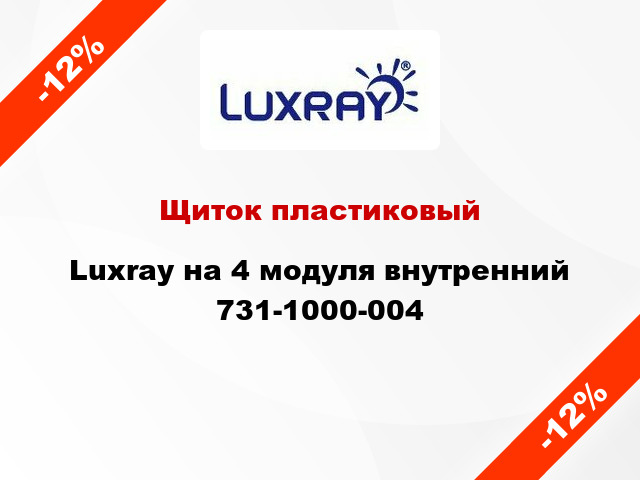 Щиток пластиковый Luxray на 4 модуля внутренний 731-1000-004