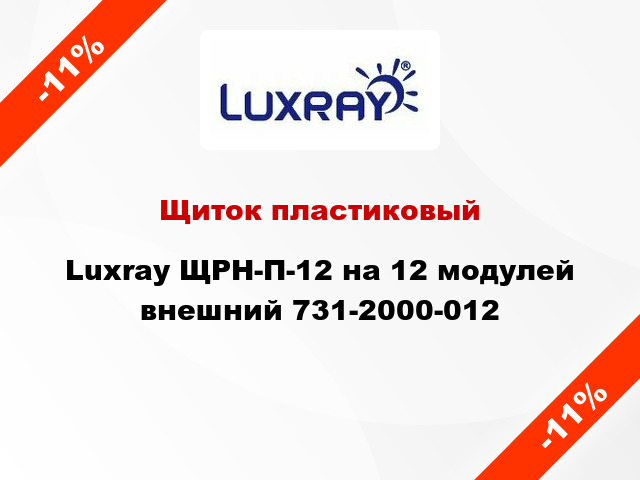 Щиток пластиковый Luxray ЩРН-П-12 на 12 модулей внешний 731-2000-012