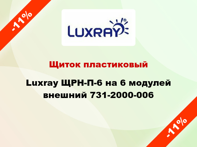 Щиток пластиковый Luxray ЩРН-П-6 на 6 модулей внешний 731-2000-006