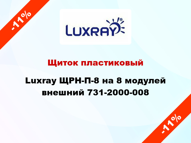 Щиток пластиковый Luxray ЩРН-П-8 на 8 модулей внешний 731-2000-008
