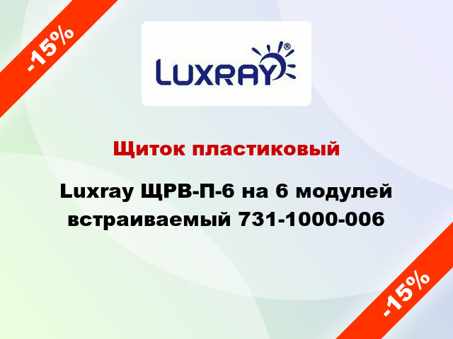 Щиток пластиковый Luxray ЩРВ-П-6 на 6 модулей встраиваемый 731-1000-006