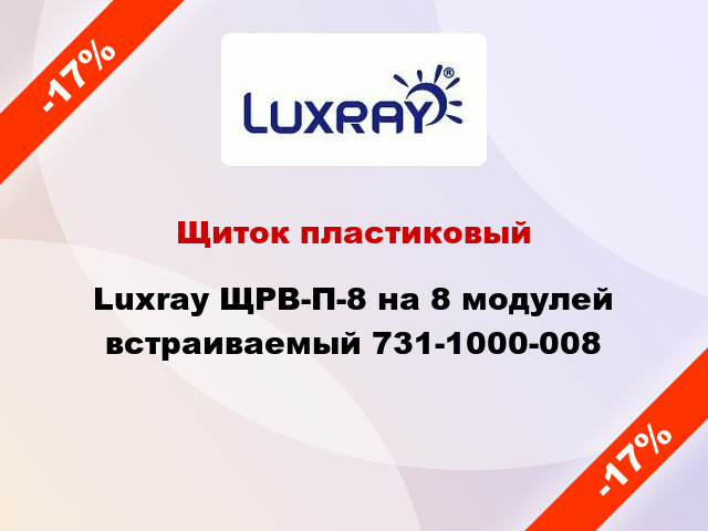Щиток пластиковый Luxray ЩРВ-П-8 на 8 модулей встраиваемый 731-1000-008