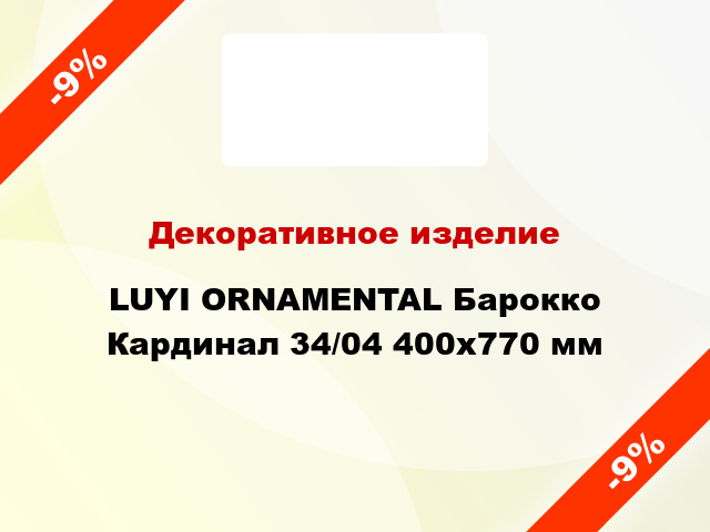 Декоративное изделие LUYI ORNAMENTAL Барокко Кардинал 34/04 400x770 мм
