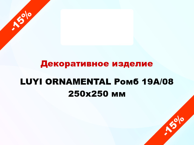 Декоративное изделие LUYI ORNAMENTAL Ромб 19A/08 250x250 мм