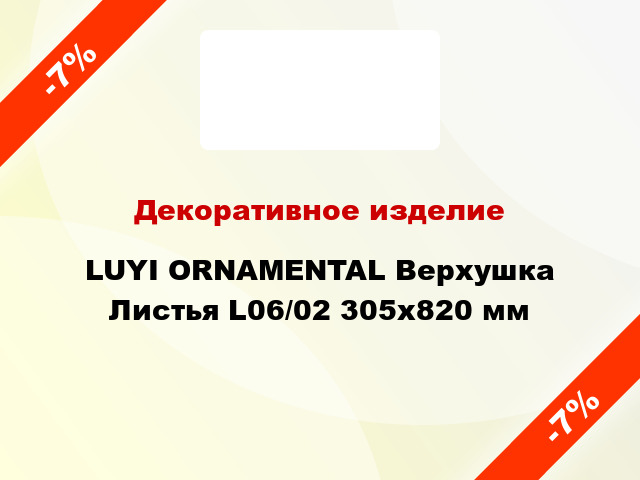 Декоративное изделие LUYI ORNAMENTAL Верхушка Листья L06/02 305x820 мм