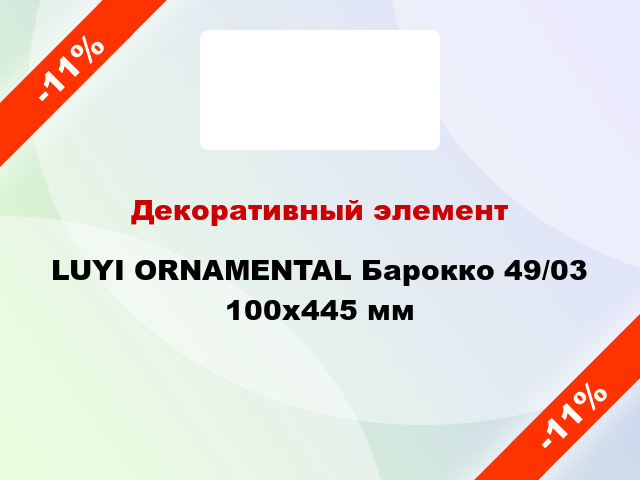 Декоративный элемент LUYI ORNAMENTAL Барокко 49/03 100х445 мм