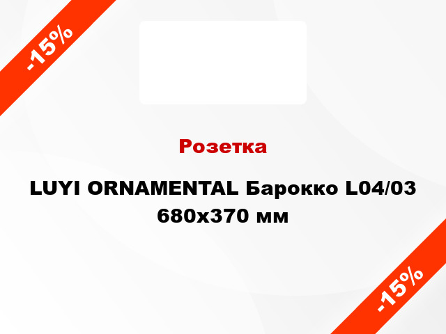 Розетка LUYI ORNAMENTAL Барокко L04/03 680x370 мм