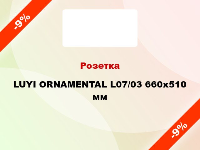 Розетка LUYI ORNAMENTAL L07/03 660x510 мм