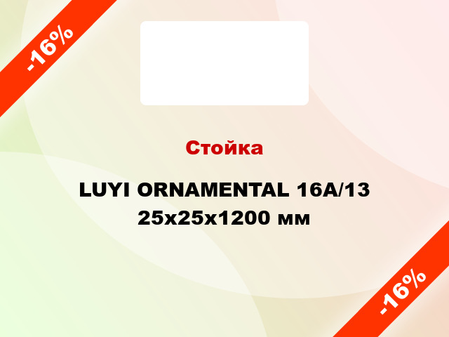 Стойка LUYI ORNAMENTAL 16А/13 25x25x1200 мм