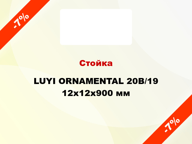Стойка LUYI ORNAMENTAL 20B/19 12x12x900 мм