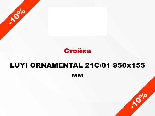 Стойка LUYI ORNAMENTAL 21C/01 950x155 мм