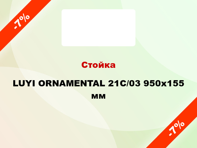 Стойка LUYI ORNAMENTAL 21C/03 950x155 мм